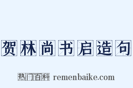 贺林尚书启造句是什么意思的图片